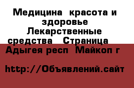 Медицина, красота и здоровье Лекарственные средства - Страница 2 . Адыгея респ.,Майкоп г.